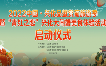 2022中国·兴化品蟹赏菊旅游季暨“青红之恋”兴化大闸蟹美食体验活动正式启动